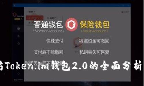 以太坊Token.im钱包2.0的全面分析与应用