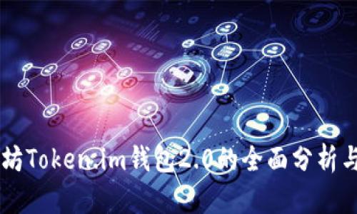 以太坊Token.im钱包2.0的全面分析与应用