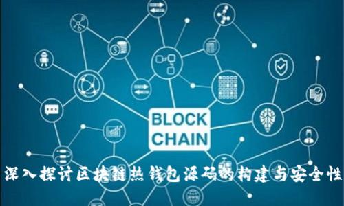 深入探讨区块链热钱包源码的构建与安全性
