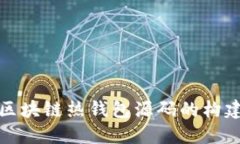 深入探讨区块链热钱包源码的构建与安全性