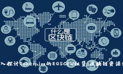  深入探讨Token.im的EOSCPU租赁：区块链资源使用