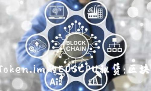 深入探讨Token.im的EOSCPU租赁：区块链资源使用