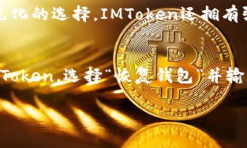 baiotiIMToken钱包：支持ETH及其广泛应用解析/baioti
IMToken, ETH, 加密钱包/guanjianci

IMToken钱包概述
IMToken是一款国内知名的加密数字货币钱包，它不仅支持以太坊（ETH）及其基于以太坊的ERC20代币，还涵盖多种其他公链资产。自2016年推出以来，IMToken逐渐发展成一个功能丰富、安全性高的平台，为用户提供便捷的钱包管理体验，并致力于推动区块链技术的普及和应用。

IMToken对ETH的支持及其重要性
在数字货币的世界中，以太坊作为一个智能合约平台，拥有着庞大的生态系统。IMToken对ETH的支持具有重要意义，不仅使用户能够安全存储和交易ETH，还能方便用户参与DeFi（去中心化金融）、NFT（非同质化代币）等应用。用户通过IMToken，可以轻松访问各类基于以太坊的去中心化应用（DApp），进一步拓宽了ETH的应用场景。

IMToken的安全性分析
在数字货币的存储和交易中，安全性是用户最关心的因素之一。IMToken采用了多层安全策略，确保用户资产的安全。例如，通过私钥的本地生成和加密保护，IMToken使得用户的数字资产不易受到黑客攻击。同时，IMToken还采用了冷钱包存储技术，确保大部分资产存放在离线状态，减少被盗的风险。

IMToken的便利性与用户体验
IMToken在用户体验方面也下了很多工夫。其界面，用户可以轻松找到账户、资产和市场信息，免去繁琐的操作。此外，IMToken还支持多语言功能，帮助不同国籍的用户使用。这种设计考虑到了用户的多样化需求，使得无论是新手还是资深玩家都能快速上手。

IMToken支持的其他功能
除了ETH，IMToken钱包还支持一系列其他功能，例如：交易所聚合、资产管理、DApp浏览等。用户可通过IMToken轻松获取实时行情、进行交易和参与各种活动。这些功能的整合使得IMToken不仅仅是一个钱包，更成为了一个完整的数字资产管理平台。

IMToken在行业内的影响及未来发展
IMToken作为行业内的佼佼者，其影响力逐渐扩大。随着区块链技术的发展和应用场景的增多，IMToken也在不断和升级，未来将会推出更多的功能和支持更多的资产。随着DeFi、Web3.0等概念的普及，IMToken必将在这场技术革命中继续扮演重要角色，为用户提供更全面的服务。

可能相关的问题
h41. IMToken的安全机制是怎样的？/h4
在探讨IMToken的安全机制时，必须要了解数字资产安全的重要性。IMToken所采用的安全机制包括私钥管理、交易签名、以及生物识别技术等。用户的私钥是用来控制和交易资产的唯一凭证，其重要性不言而喻。IMToken通过离线生成私钥，并对其进行加密，以确保即使是在网络环境中，其私钥也不会被泄露。此外，IMToken还采用多重签名来增强账户的安全性。对于重要交易，用户可通过生物识别技术进行确认，进一步提升安全性。通过这些安全措施，IMToken能够有效防止黑客攻击和资产丢失，让用户在使用钱包时更加安心。

h42. 如何使用IMToken进行ETH交易？/h4
IMToken为用户提供了便捷的ETH交易功能，使用起来非常简单。首先，用户需要下载并安装IMToken钱包，创建一个新账户，系统会为每位用户生成一个独一无二的私钥。接下来，用户需要通过转账的方式向自己的IMToken账户充值ETH。如果用户已经拥有ETH，可以简单地将其地址进行复制并发送给他人，完成交易一系列操作后，用户需在钱包内确认交易。IMToken会即时更新用户的账户余额，让用户可以随时查看资产。此外，用户还可以通过IMToken访问去中心化交易平台，实现更为复杂的交易策略。IMToken提供了简单、直观的操作界面，使得即便是区块链新手也能轻松完成ETH交易。

h43. IMToken如何确保用户数据隐私？/h4
用户隐私在数字钱包中至关重要，IMToken在这方面也做了许多努力。首先，IMToken采用了去中心化的架构，用户的私钥和个人信息不会被存储在IMToken的服务器上的任何地方。所有用户的数据均在本地进行加密，确保数据不会被外泄。其次，IMToken不参与用户交易的具体内容，避免了用户交易信息的可能泄露。此外，IMToken定期进行安全审核和更新，确保其安全协议始终处于行业领先水平。通过这些措施，IMToken力求为用户提供一个安全且注重隐私保护的数字资产管理环境。

h44. IMToken支持哪些类型的Token交易？/h4
IMToken不仅支持以太坊（ETH），同时也支持基于以太坊网络的ERC20及ERC721等多种Token，涵盖了包括稳定币，例如USDT和USDC，常见的DeFi项目Token，如UNI、LINK等，以及各类热门NFT。用户可以在IMToken平台上便捷地管理和交易这些Token，为用户的数字资产提供了多元化的选择。IMToken还拥有强大的网络效应，用户可以通过其生态圈内的去中心化交易所和市场实现Token的换兑交易。此外，IMToken用户也可以在IMToken平台上参与各种项目认购，增加投资回报的机会。

h45. 如何安全地备份和恢复IMToken钱包？/h4
备份和恢复是每个IMToken用户必须了解的操作，因为在不幸丢失设备的情况下，能够及时恢复钱包是保护资产的关键。IMToken提供了恢复助记词功能，用户在创建钱包时会被生成一组助记词，通常是12个单词，用户需要妥善保存。如果需要恢复钱包，用户只需在新设备上打开IMToken，选择“恢复钱包”并输入助记词，即可找回所有的资产。此外，IMToken建议用户对助记词进行离线存储，避免在网络环境中被盗取。同时，用户也可以将助记词记录在纸质形式上，并保存于安全的位置。通过这些简单步骤，用户可大幅降低资产丢失的风险。

总体来看，IMToken不仅是一款支持ETH及其众多Hot-Token的数字钱包，更致力于为用户提供便捷、安全的数字资产管理体验。在未来，IMToken将继续通过技术创新提升用户体验，推动区块链技术的广泛应用。在这方面，IMToken无疑为数字资产的管理与交易开辟了一条新路径。