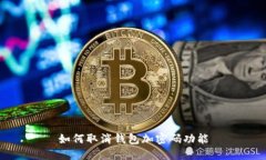 如何取消钱包加密码功能