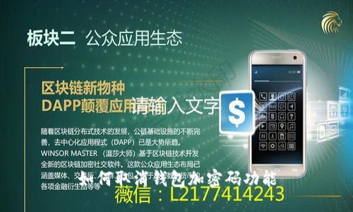 如何取消钱包加密码功能