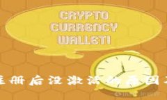 数字钱包注册后没激活的原因及解决方案