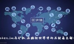Token.im与矿机：区块链世界中的关键角色解析