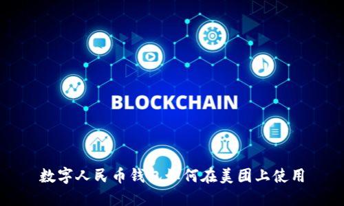 数字人民币钱包如何在美团上使用