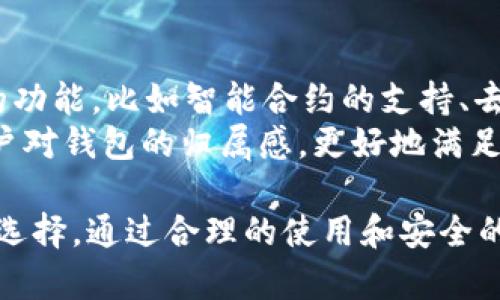   Token.im：BTC在这款钱包中的使用与功能解析 / 
 guanjianci Token.im, 比特币, 加密钱包 /guanjianci 

一、Token.im钱包概述
Token.im是一款专注于多种数字资产管理的移动应用钱包，致力于为用户提供安全、便捷的数字货币管理服务。它不仅支持以太坊（ETH）及其相关代币，还逐步融入比特币（BTC）等主流加密货币的支持，从而增强了其整体的适应能力与用户体验。
作为一款区块链技术驱动的数字钱包，Token.im的设计初衷是为用户提供一个安全、易用的平台，管理他们的加密资产。为了实现这一目标，Token.im在安全性、性能与用户体验等多方面进行了深入的研究和开发。

二、Token.im钱包中的BTC支持
Token.im钱包在其设计和功能上已经开始支持比特币，这对于用户来说是一个极大的便利。用户可以通过Token.im轻松管理他们的比特币资产，进行发送、接收和查看交易记录等操作。
钱包的界面友好，用户可以在应用内轻松找到BTC的相关功能。在Token.im中，用户可以生成他们的比特币地址，方便接收比特币，同时也可以通过扫一扫或粘贴的方式进行收款。

三、如何在Token.im中使用比特币
要在Token.im钱包中使用比特币，用户需要首先完成钱包的创建并完成必要的身份验证。创建钱包过程非常简便，用户只需下载应用，按照指示进行注册和身份验证即可。
完成钱包创建后，用户可以在钱包主界面中看到“比特币”选项。在这里，用户可以选择“接收”生成比特币地址，然后将该地址分享给他人以接收比特币。此外，用户也可以选择“发送”，输入接收方的比特币地址和金额，完成比特币的转账。

四、Token.im的安全性
安全性是Token.im钱包的一大亮点。Token.im采用了多种安全措施来确保用户的资产安全，包括私钥管理、数字签名和多重身份验证等。用户的私钥存储在本地，未经过服务器，因此即使服务器受到攻击，用户的资产也不会受到威胁。
此外，Token.im还拥有反钓鱼和防诈骗功能，用户在进行交易时会收到相关提示，从而提高了用户的交易安全性。整体而言，Token.im钱包在安全性方面表现出色，为用户提供了可靠的数字资产管理环境。

五、Token.im钱包的优缺点分析
如同其他钱包应用，Token.im也有其优缺点。首先，我们来看优点。Token.im支持多种数字货币，使得用户可以在一个平台上管理多种资产。这种多功能性对于活跃的投资人来说，具有很大的吸引力。
然而，Token.im也存在一定的不足之处。作为一款相对年轻的数字钱包，用户在使用过程中可能会遇到一些小的bug或功能不完善的问题。此外，由于市场变动频繁，Token.im在资产价格方面的实时显示能力可能会有所滞后。

六、常见问题解答

问题一：Token.im钱包的费用情况如何？
在使用Token.im进行比特币或其他数字货币的转账时，用户可能会遇到网络手续费的问题。Token.im一般会向用户收取一定的手续费。具体费用可能会因为网络的拥挤程度而有所变化，用户在进行转账时应该留意。
一般来说，越是高峰时段，网络的交易费用就越高。因此，用户可以选择在非高峰时段进行交易，这是降低费用的一种方式。此外，Token.im也会根据不同的网络状况推荐最优的手续费选项，以便于用户选择。

问题二：如何确保Token.im钱包安全？
为确保Token.im钱包的安全，用户需要遵循一些最佳实践。首先，选择一个复杂且安全的密码，并定期更新。密码的复杂性能有效防止暴力破解攻击。
其次，用户可以启用双重身份验证功能，增加额外的安全层级。在账户设置中，用户可以找到相关选项，通过绑定手机或其他信息完成设置。此外，切勿随意分享钱包的私钥和密码，切忌在不安全的网络环境中进行交易。保持钱包软件的最新版本可以确保用户享受到最新的安全补丁和功能。

问题三：Token.im钱包如何恢复？
如果用户需要恢复Token.im钱包，首先需要备份好自己的助记词或私钥。这是恢复钱包的重要依据。此外，在应用内设置好备份功能后，用户可以直接使用助记词或私钥进行恢复。
要恢复钱包，用户首先需要下载Token.im应用，在登录界面选择“恢复钱包”选项，输入助记词或私钥，系统会自动恢复用户的数字资产。需要注意的是，操作过程中应保持设备和网络的安全，避免在公共场合进行此类敏感操作。

问题四：Token.im支持哪些其他加密货币？
除了比特币，Token.im钱包还支持多种主流的加密货币，包括以太坊（ETH）、瑞波币（XRP）等。每天都有新的代币被添加到钱包中，用户可以在应用内查看支持的全量资产列表。
支持多种代币的好处在于，用户不需要多个钱包就能管理自己的所有数字资产。在应用内，用户可以方便地切换不同资产的管理界面，进行买卖、交易等操作。同时，Token.im还为用户提供了资产的实时市场数据，让用户可以获得更准确的投资决策信息。

问题五：Token.im的未来发展方向
随着加密市场的不断发展，Token.im也在不断与更新。未来，Token.im计划进一步拓展支持的加密货币种类，增加更多用户所需的功能，比如智能合约的支持、去中心化交易所的集成等。
此外，Token.im也希望通过社区的发展，为用户提供更优质的服务。例如，用户可以参与应用的功能建议，提升社区的互动性和用户对钱包的归属感，更好地满足用户的需求。

总结来说，Token.im钱包作为一款新兴的数字货币管理工具，正在逐步完善其对比特币及其他加密资产的支持，为用户提供更多选择。通过合理的使用和安全的保护，用户可以在Token.im钱包中安心管理自己的数字资产。