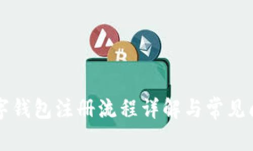工商数字钱包注册流程详解与常见问题解答