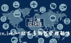 Token.im：一站式多钱包管理解决方案