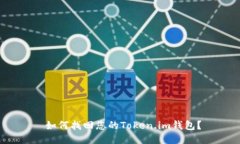  如何找回您的Token.im钱包？