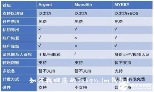  如何找回您的Token.im钱包？