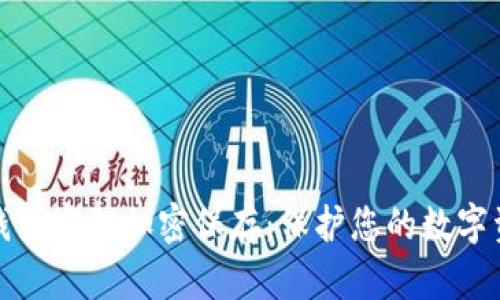 如何将钱包密钥加密保存：保护您的数字资产安全