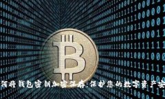 如何将钱包密钥加密保存：保护您的数字资产安
