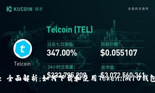 : 全面解析：如何下载和使用Token.im10钱包
