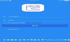 : 全面解析：如何下载和使用Token.im10钱包