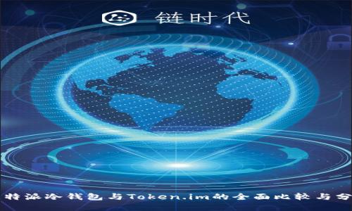 比特派冷钱包与Token.im的全面比较与分析