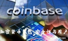 深入了解Apling加密货币钱包：安全性与用户体验