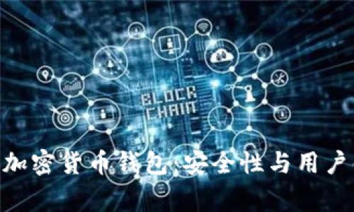 深入了解Apling加密货币钱包：安全性与用户体验的完美结合