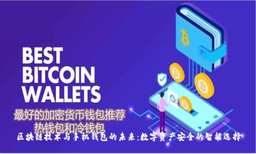 区块链技术与手机钱包的未来：数字资产安全的智能选择