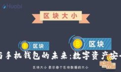 区块链技术与手机钱包的未来：数字资产安全的