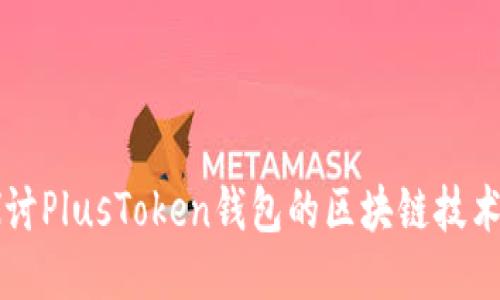 深入探讨PlusToken钱包的区块链技术与应用
