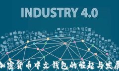 加密货币中文钱包的崛起与发展