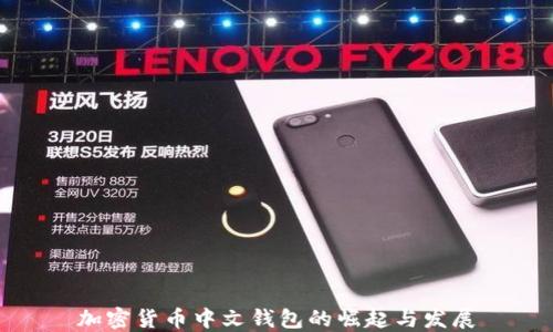 
加密货币中文钱包的崛起与发展