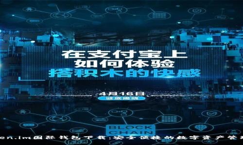 : Token.im国际钱包下载：安全便捷的数字资产管理工具