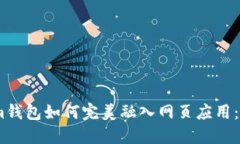 Token.im钱包如何完美融入网页应用：全面指南