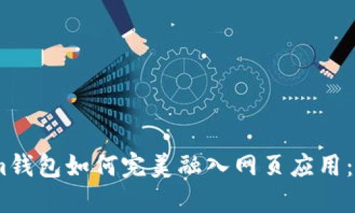 Token.im钱包如何完美融入网页应用：全面指南