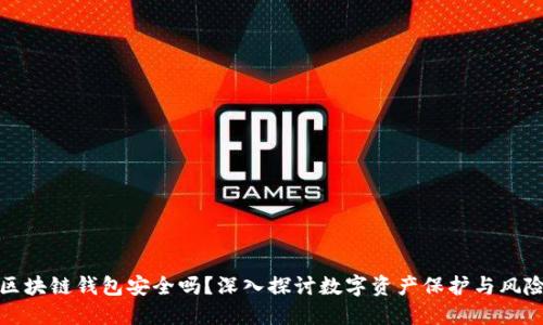 链接区块链钱包安全吗？深入探讨数字资产保护与风险防范