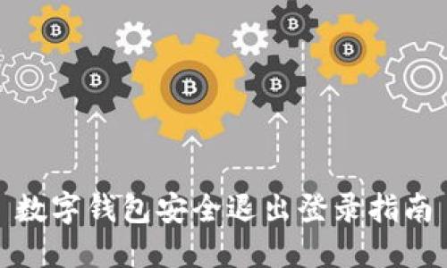 数字钱包安全退出登录指南