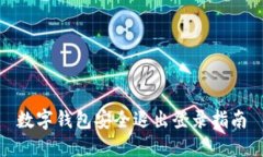 数字钱包安全退出登录指南