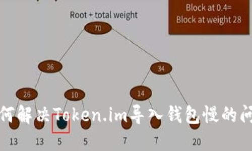 如何解决Token.im导入钱包慢的问题