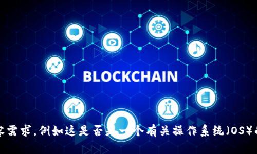 在您的请求中，“token.im os”似乎是一个简短的片段，而且缺乏足够的上下文来确定您需要的具体信息。请您提供更详细的背景或内容需求，例如这是否是一个有关操作系统（OS）的话题，或者是否与某种特定的令牌（token）功能相关，以便我可以为您提供更准确的帮助。如果您有其他具体的问题或主题，请告诉我！