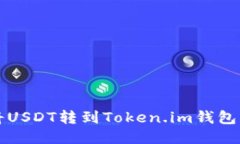 优质的:货币如何将USDT转到Token.im钱包的详细指南