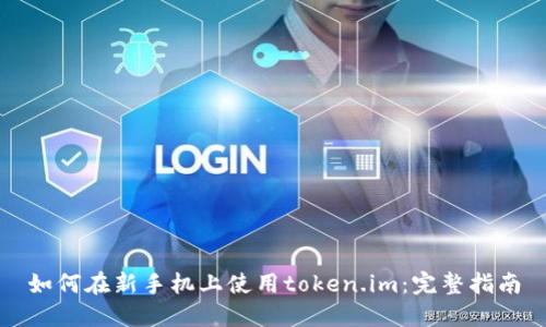 如何在新手机上使用token.im：完整指南