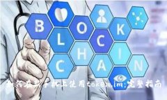 如何在新手机上使用token.im：完整指南