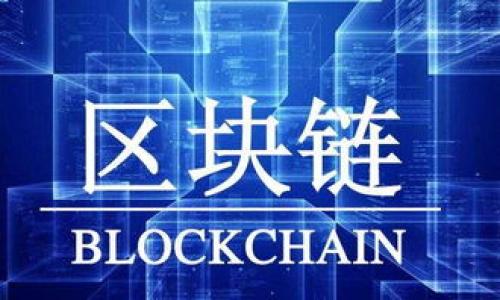 
如何向数字钱包转账：全面指南

关键词：
数字钱包, 转账, 在线支付

正文内容：

随着科技的发展和数字化经济的快速崛起，数字钱包已经成为了现代生活中不可或缺的一部分。越来越多的人选择使用数字钱包来进行日常交易、购物以及其他支付形式。数字钱包的便利性和安全性使得其迅速普及，尤其是在年轻一代中。那么，如何向数字钱包转账呢？本文将为您提供全面的操作指南，解决您在使用数字钱包过程中可能遇到的问题。

数字钱包的定义
在深入探讨如何向数字钱包转账之前，让我们先定义一下什么是数字钱包。数字钱包是一种允许用户存储和管理电子货币及其他个人财务信息的应用程序或平台。用户可以通过数字钱包进行在线消费、转账、收款以及管理个人财务。
数字钱包可以分为两类：热钱包和冷钱包。热钱包是在线的，随时可以进行交易，而冷钱包则是离线存储，主要用于长期存储。在本篇文章中，我们主要关注的是热钱包，因其更为常用和便利。

如何向数字钱包转账
向数字钱包转账的方式有多种，以下是最常见的几种方法：
ul
    listrong银行转账：/strong通过您的银行账户将资金转入数字钱包中的指定账户。/li
    listrong信用卡/借记卡：/strong使用信用卡或借记卡直接给数字钱包充值。/li
    listrong第三方支付平台：/strong通过支付宝、微信支付等第三方支付平台进行转账。/li
    listrong现金充值：/strong一些数字钱包支持在便利店或其他指定地点使用现金进行充值。/li
/ul

具体操作步骤
以下是典型的通过银行转账向数字钱包转账的步骤：

h4步骤1：选择数字钱包并注册账户/h4
首先，选择您希望使用的数字钱包平台，如PayPal、Apple Pay、支付宝等。下载相应的应用程序，完成注册。

h4步骤2：绑定银行账户或卡片/h4
在注册完毕后，您需绑定自己的银行账户或信用卡。根据平台的提示输入相关信息，包括卡号、银行名称及验证码等。

h4步骤3：选择转账方式/h4
在钱包主页选择转账或充值功能，选择您希望使用的方法，如银行转账或信用卡充值。

h4步骤4：输入转账金额/h4
根据您的需要，输入希望转入的金额。确认无误后，按照提示完成转账。

h4步骤5：确认交易/h4
在完成转账后，您将收到一条确认信息，通常会在钱包中显示转入的金额以及交易的时间。

数字钱包的优势
数字钱包相比传统支付方式，有许多显著的优势：
ul
    listrong安全性：/strong数字钱包通常会加密用户信息，并支持双重身份验证，降低被盗风险。/li
    listrong方便性：/strong用户只需使用手机便可随时随地进行支付，节省了携带现金和卡片的麻烦。/li
    listrong快速：/strong数字钱包的交易通常可以即时到账，交易速度远超传统银行转账。/li
/ul

可能相关的问题

h4问题1：为什么我的转账没有到账？/h4
许多用户在使用数字钱包转账时可能会遇到转账未到账的情况。导致这一问题的原因通常有很多，以下是一些常见的原因：
ul
    listrong网络问题：/strong如果在转账时网络连接不稳定，可能导致交易未成功。建议您在网络状况良好的环境下进行转账。/li
    listrong输入错误：/strong检查您输入的账户信息是否正确，任何一个错误都可能导致转账失败。/li
    listrong平台维护：/strong有些数字钱包平台会定期进行系统维护，这时可能会影响交易的处理速度。您可以稍后再试。/li
/ul
若出现转账未到账的情况，建议您尽快联系数字钱包的客服，以便及时解决问题并追回资金。

h4问题2：数字钱包的费用结构是怎样的？/h4
使用数字钱包进行交易时，用户需要了解不同平台的费用结构。大部分数字钱包会收取以下几种费用：
ul
    listrong转账费用：/strong部分平台在用户进行转账时会收取一定比例的手续费，尤其是国际转账。/li
    listrong提现费用：/strong将数字钱包中的资金提到银行账户时，平台可能会收取提现费用，具体数额根据平台而异。/li
    listrong充费费用：/strong对于使用信用卡或借记卡充值的用户，某些平台还会收取充值手续费。/li
/ul
在选择数字钱包平台时，用户应该仔细阅读相关费用条款，以避免不必要的支出。

h4问题3：数字钱包的安全性如何？/h4
安全性是用户在选择和使用数字钱包时考虑的最重要因素之一。数字钱包通常通过以下几种方式来保障用户资金和信息的安全：
ul
    listrong数据加密：/strong绝大多数数字钱包都会对用户的敏感信息进行加密处理，确保用户信息不会被第三方泄露。/li
    listrong双重身份验证：/strong一些数字钱包平台支持双重身份验证，进一步增加账户的安全性。在登录或进行大额交易时，需要通过短信验证码或其他方式确认身份。/li
    listrong保险保障：/strong部分知名的数字钱包平台会提供一定金额的保险保障，保障用户在恶意攻击或系统故障下的资金安全。/li
/ul
尽管如此，用户在使用数字钱包时仍需要保持警惕，不要轻易分享账户信息，避免因个人失误导致的损失。

h4问题4：能否在国外使用数字钱包？/h4
很多数字钱包在国际范围内都是可以使用的，但用户需要考虑以下几个因素：
ul
    listrong支持国家和地区：/strong不同的数字钱包平台支持的国家和地区可能不同，用户需查看所使用平台的使用说明。/li
    listrong汇率转换：/strong在进行国际转账时，平台可能会涉及汇率转换费用。用户在转账金额上应当考虑这一点。/li
    listrong法律法规：/strong各国对数字钱包的监管政策不同，用户在使用国际数字钱包时需遵守当地的法律法规。/li
/ul
若您经常需要在国外使用数字钱包，建议选择知名度较高，支持国际业务的数字钱包平台，以确保您的资金使用顺畅无忧。

h4问题5：如何选择合适的数字钱包？/h4
目前市面上有很多种数字钱包，用户在选择时可以考虑以下几个方面：
ul
    listrong费用：/strong比较不同数字钱包的费用结构，包括转账费用、提现费用等，以减少支出。/li
    listrong安全性：/strong选择知名度高、用户评价良好的数字钱包，安全性是首要考虑因素。/li
    listrong功能：/strong不同数字钱包提供的功能各异，用户可以根据自己的需求选择，例如是否支持分期付款、购物返现等功能。/li
    listrong用户体验：/strong良好的用户体验和界面友好性能够提高使用的便利性，建议下载后先进行试用。/li
    listrong客户服务：/strong选择提供良好客户支持的平台，以便在遇到问题时能够快速获得帮助。/li
/ul
总之，选择一款合适的数字钱包不仅能够提升支付效率，也能为您的生活带来更多便捷。希望本文可以帮助您更深入地了解如何向数字钱包转账及其相关问题。 

以上内容涵盖了向数字钱包转账方法、操作步骤、相关问题及其解答，旨在为用户提供全面的信息。希望能对您有所帮助！