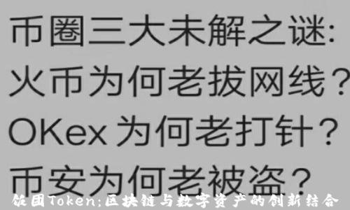 
饭团Token：区块链与数字资产的创新结合