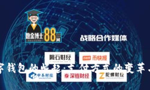 菲律宾数字钱包的崛起：支付方式的变革与未来趋势