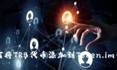 如何将TRB代币添加到Token.im钱包