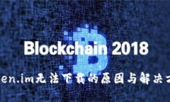 token.im无法下载的原因与解决方案