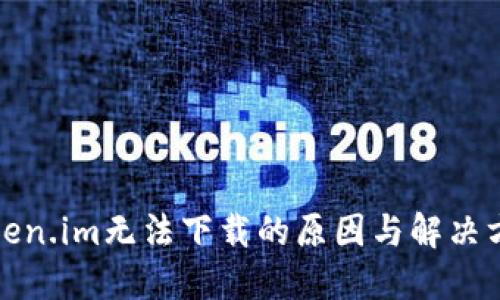 token.im无法下载的原因与解决方案
