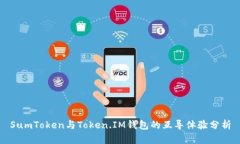 SumToken与Token.IM钱包的互导体验分析