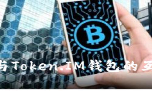 SumToken与Token.IM钱包的互导体验分析