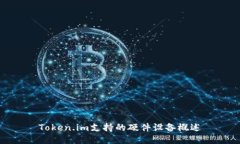 Token.im支持的硬件设备概述