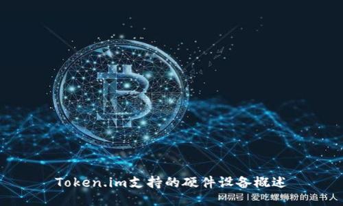 Token.im支持的硬件设备概述